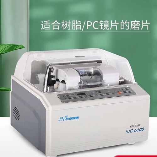 上海精功SJG全自动眼镜片磨边机 开启智能磨片新纪元